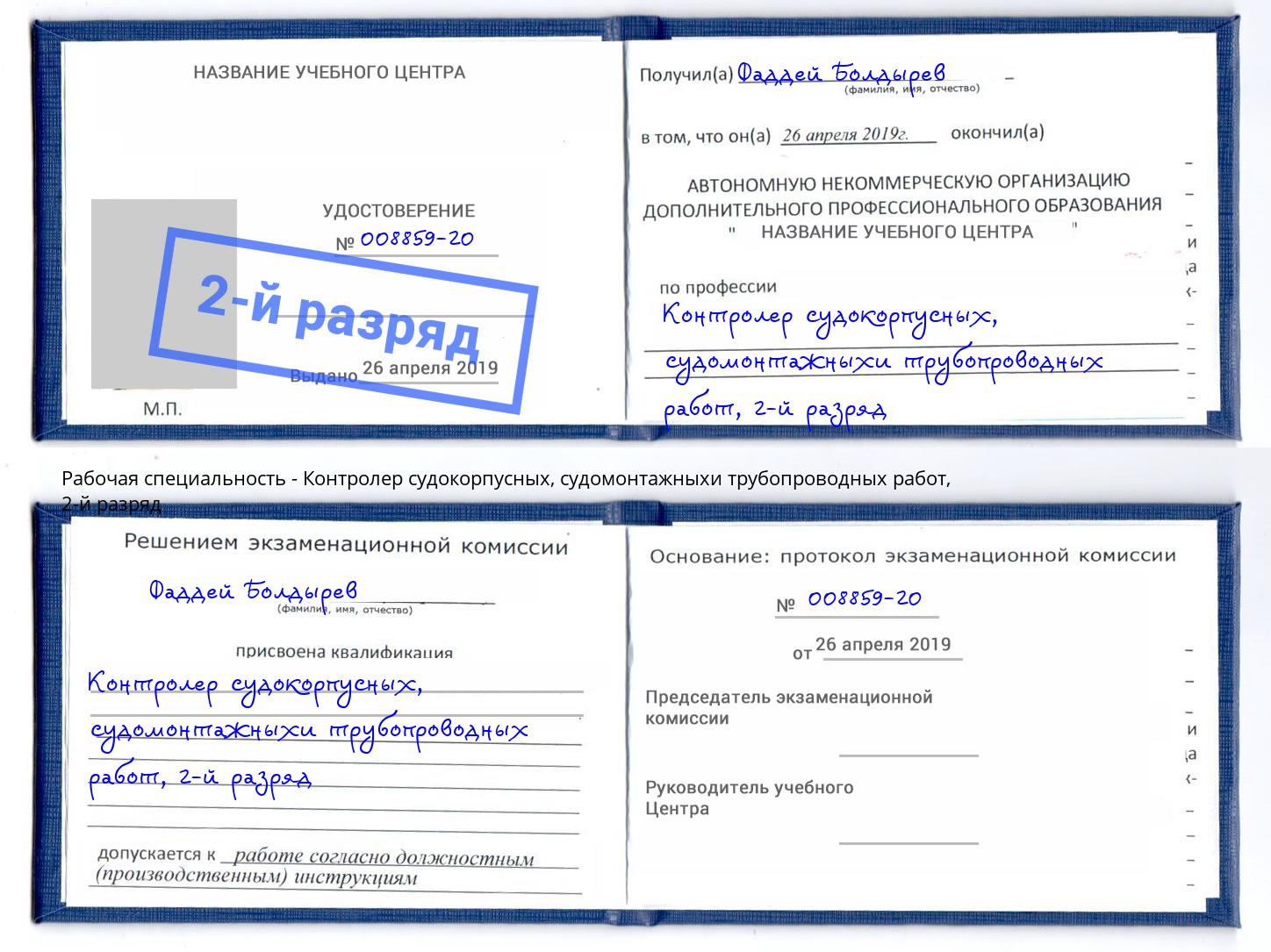 корочка 2-й разряд Контролер судокорпусных, судомонтажныхи трубопроводных работ Амурск
