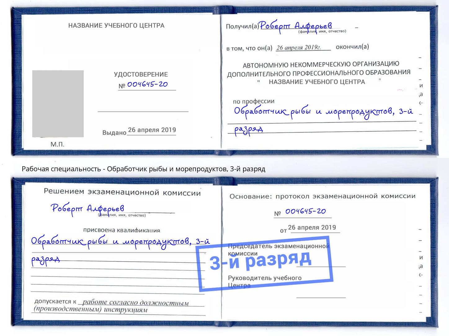 корочка 3-й разряд Обработчик рыбы и морепродуктов Амурск