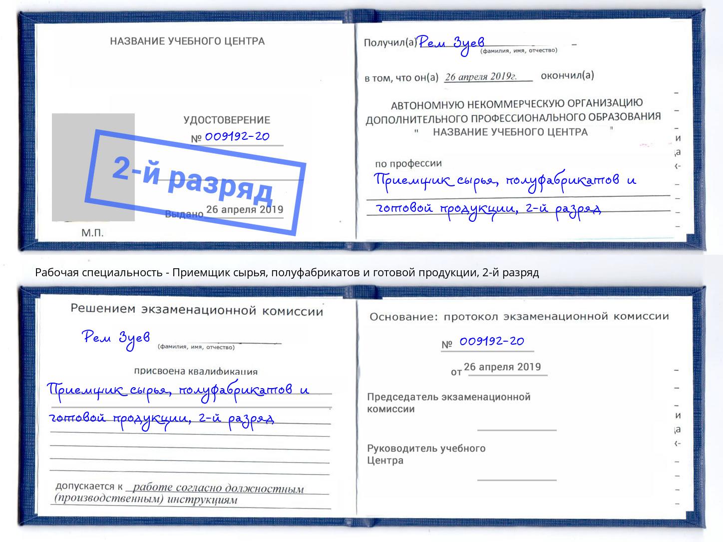 корочка 2-й разряд Приемщик сырья, полуфабрикатов и готовой продукции Амурск