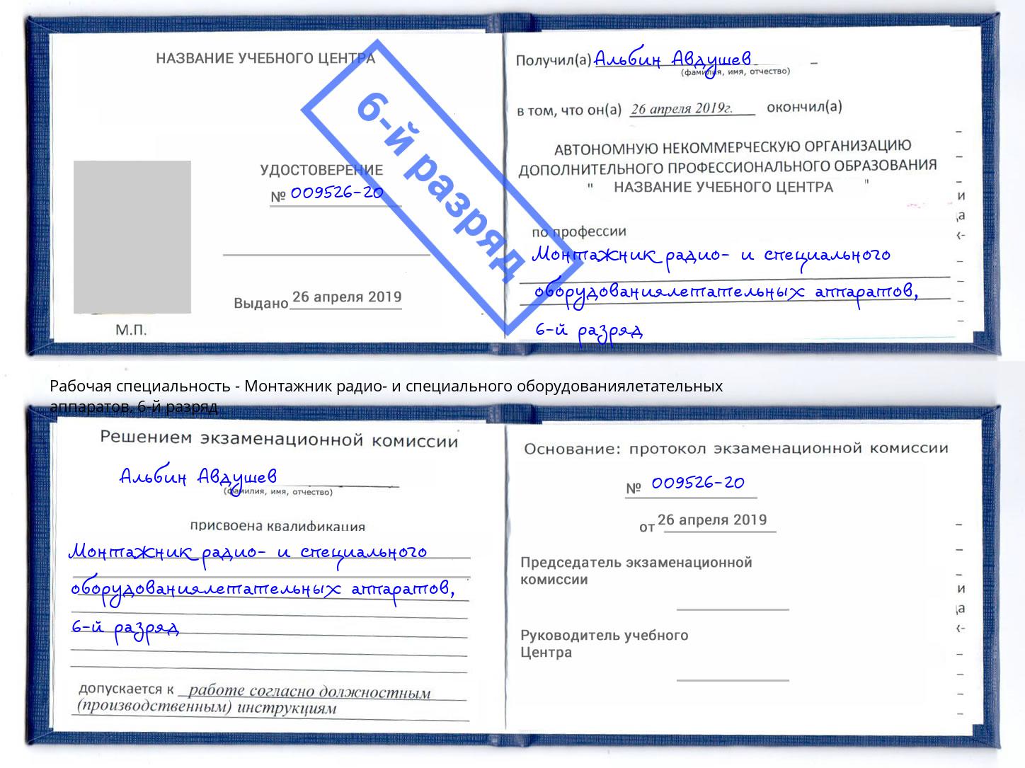 корочка 6-й разряд Монтажник радио- и специального оборудованиялетательных аппаратов Амурск