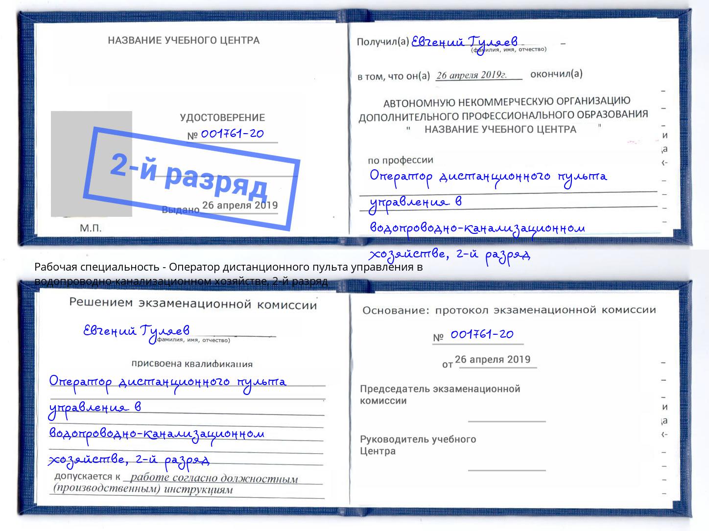 корочка 2-й разряд Оператор дистанционного пульта управления в водопроводно-канализационном хозяйстве Амурск