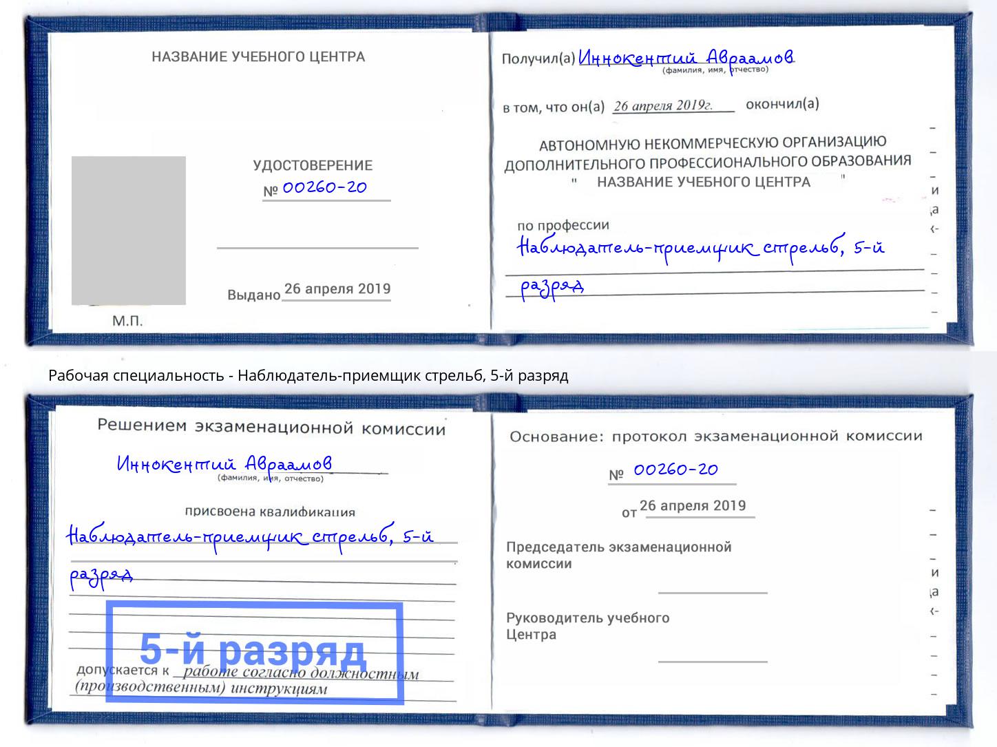 корочка 5-й разряд Наблюдатель-приемщик стрельб Амурск