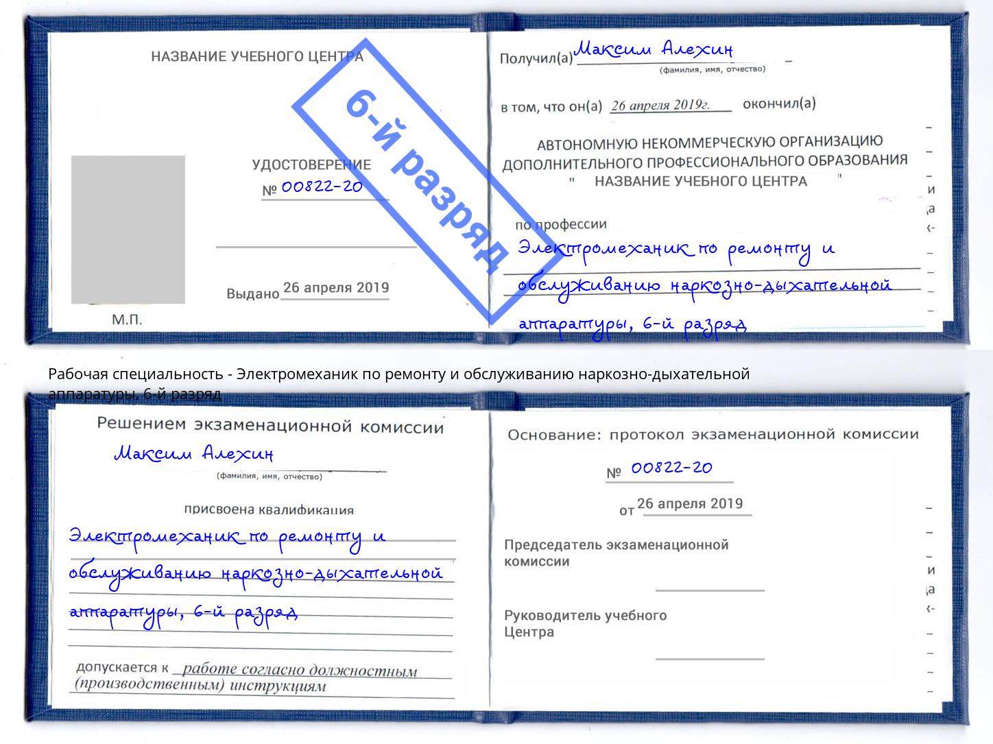 корочка 6-й разряд Электромеханик по ремонту и обслуживанию наркозно-дыхательной аппаратуры Амурск