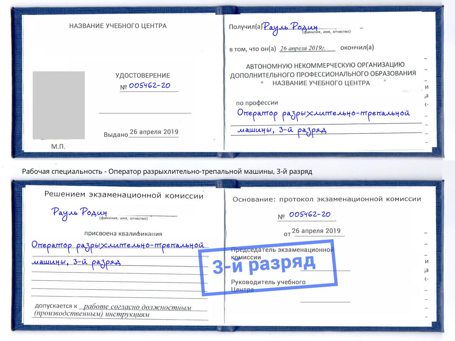 корочка 3-й разряд Оператор разрыхлительно-трепальной машины Амурск