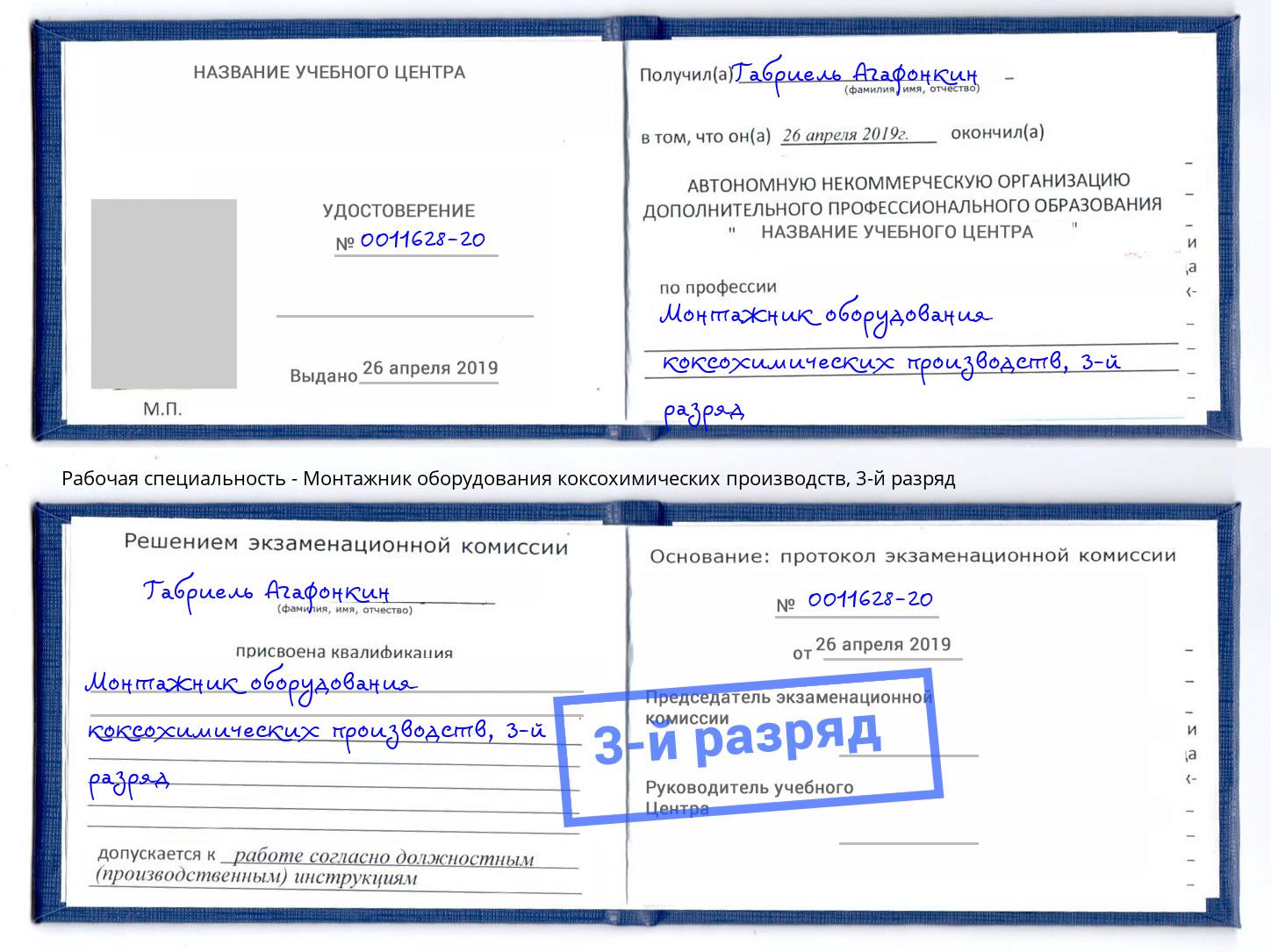 корочка 3-й разряд Монтажник оборудования коксохимических производств Амурск