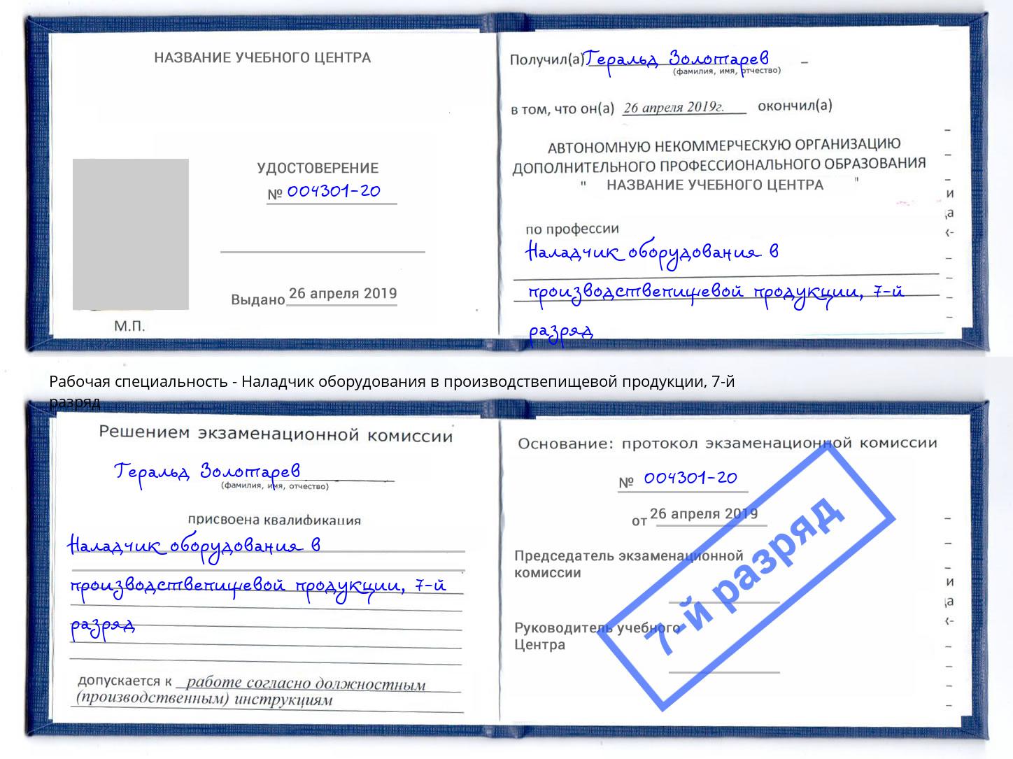 корочка 7-й разряд Наладчик оборудования в производствепищевой продукции Амурск
