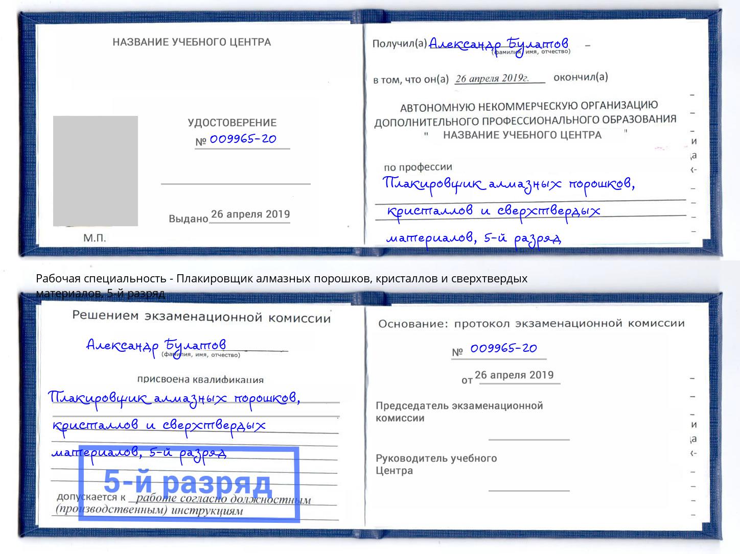 корочка 5-й разряд Плакировщик алмазных порошков, кристаллов и сверхтвердых материалов Амурск