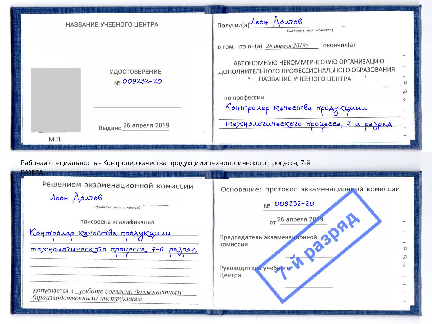 корочка 7-й разряд Контролер качества продукциии технологического процесса Амурск