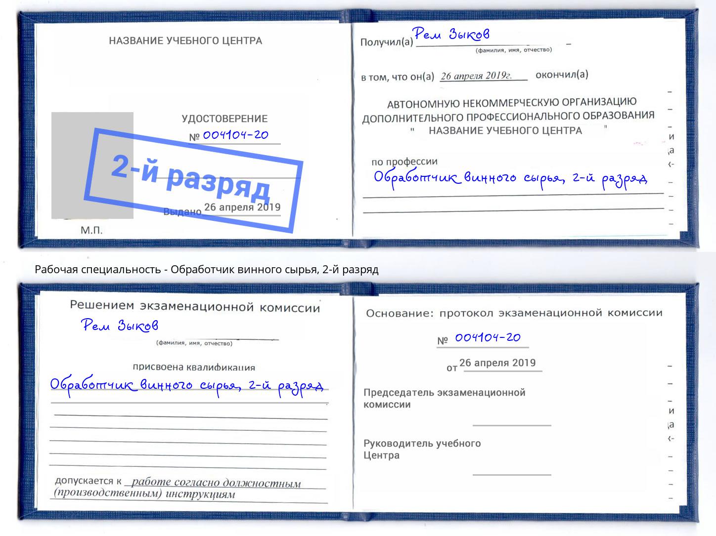 корочка 2-й разряд Обработчик винного сырья Амурск