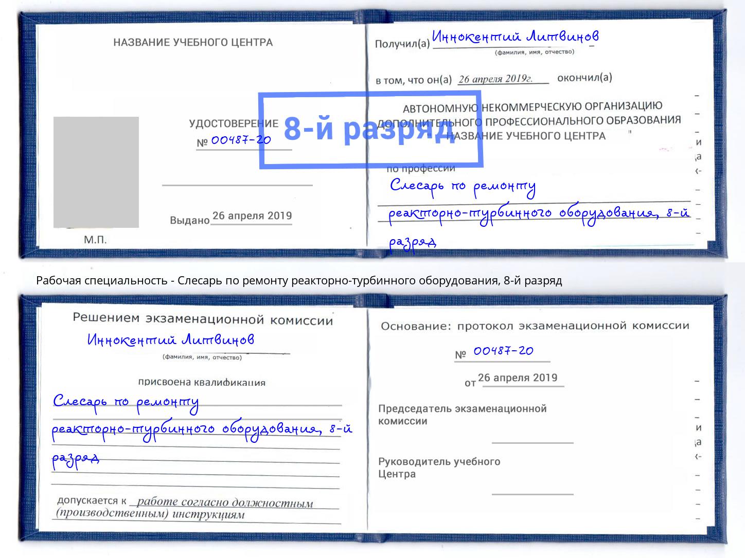 корочка 8-й разряд Слесарь по ремонту реакторно-турбинного оборудования Амурск