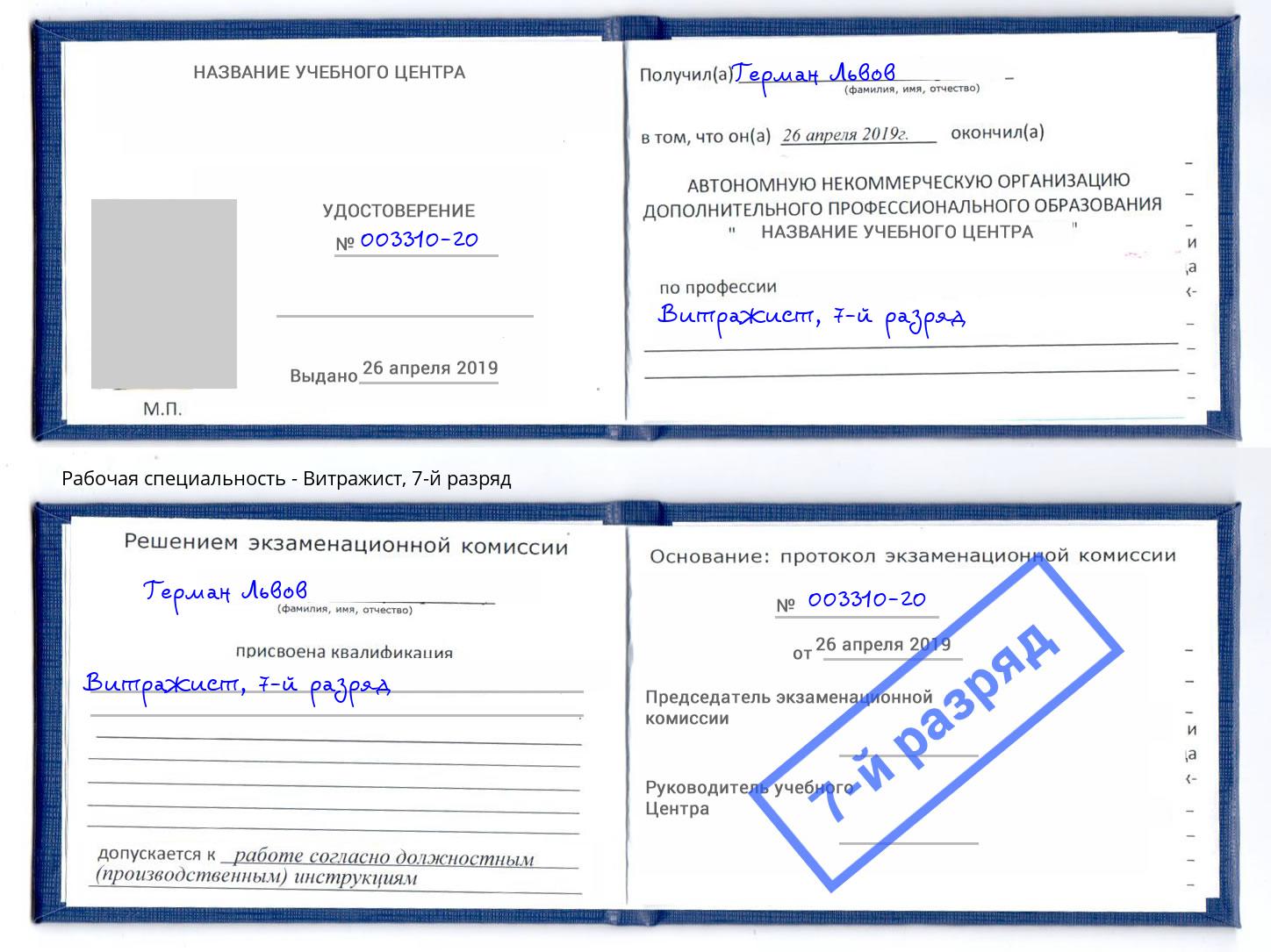 корочка 7-й разряд Витражист Амурск
