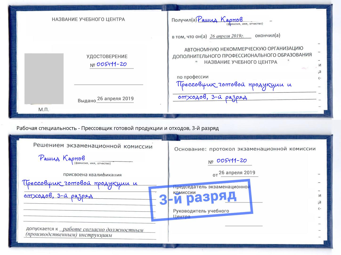 корочка 3-й разряд Прессовщик готовой продукции и отходов Амурск