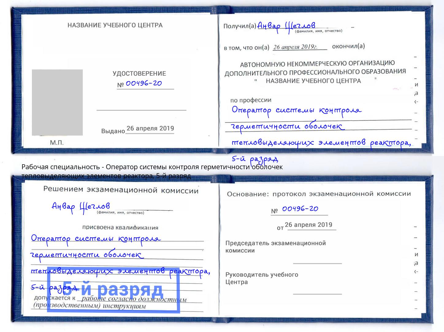 корочка 5-й разряд Оператор системы контроля герметичности оболочек тепловыделяющих элементов реактора Амурск