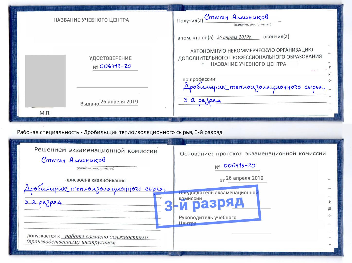корочка 3-й разряд Дробильщик теплоизоляционного сырья Амурск