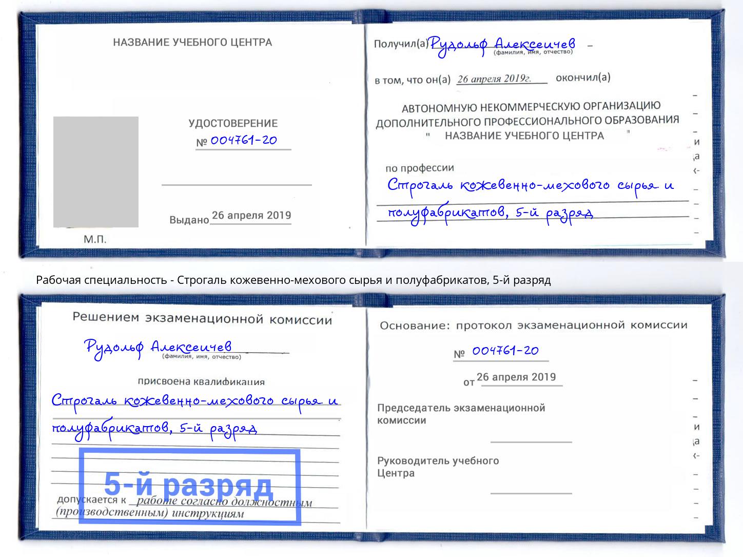 корочка 5-й разряд Строгаль кожевенно-мехового сырья и полуфабрикатов Амурск