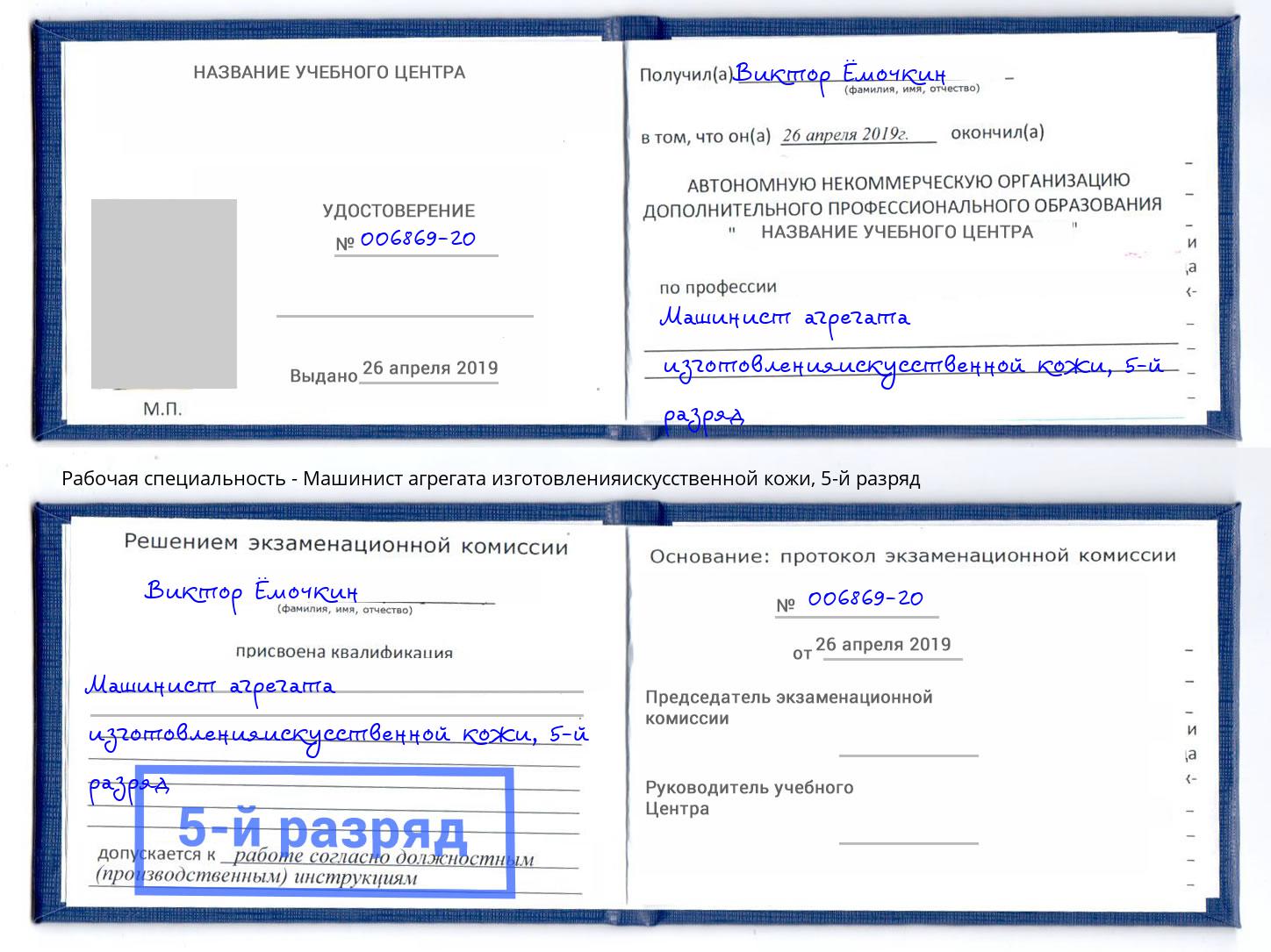 корочка 5-й разряд Машинист агрегата изготовленияискусственной кожи Амурск