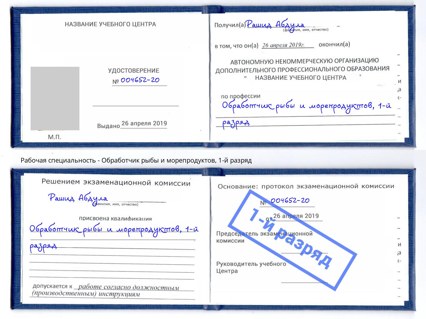 корочка 1-й разряд Обработчик рыбы и морепродуктов Амурск