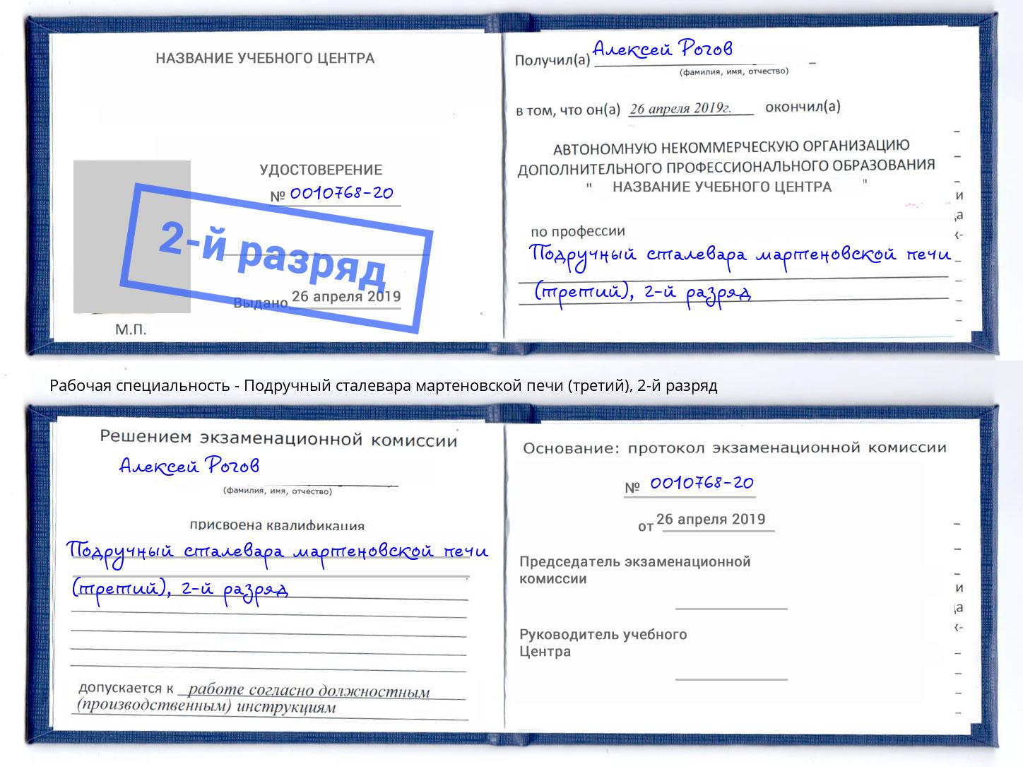 корочка 2-й разряд Подручный сталевара мартеновской печи (третий) Амурск