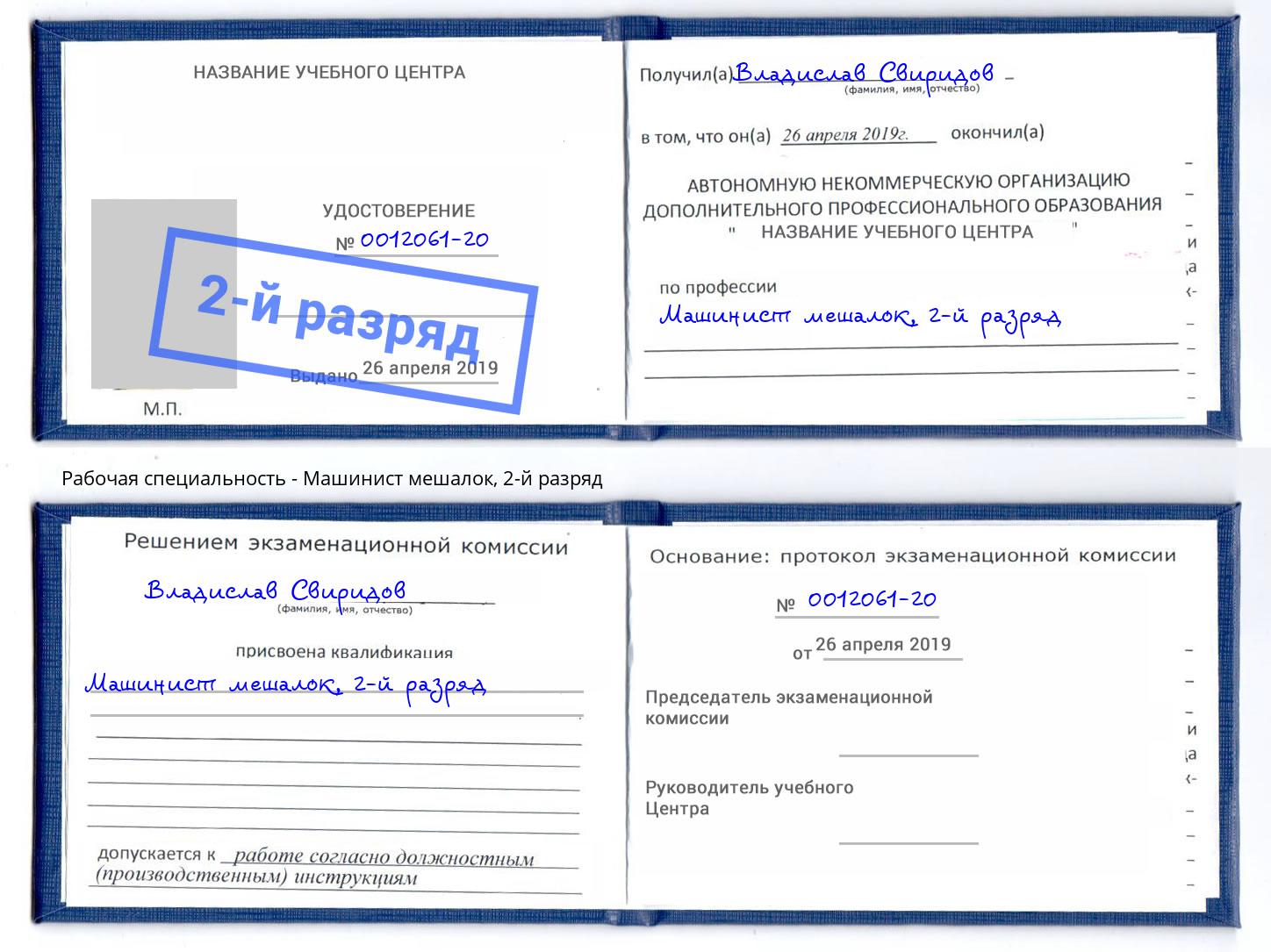 корочка 2-й разряд Машинист мешалок Амурск