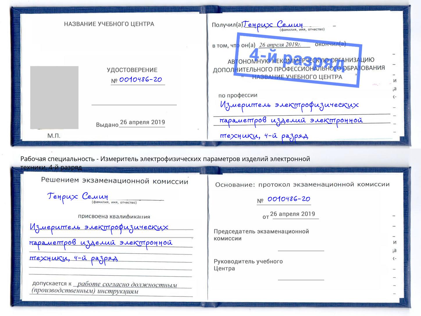 корочка 4-й разряд Измеритель электрофизических параметров изделий электронной техники Амурск
