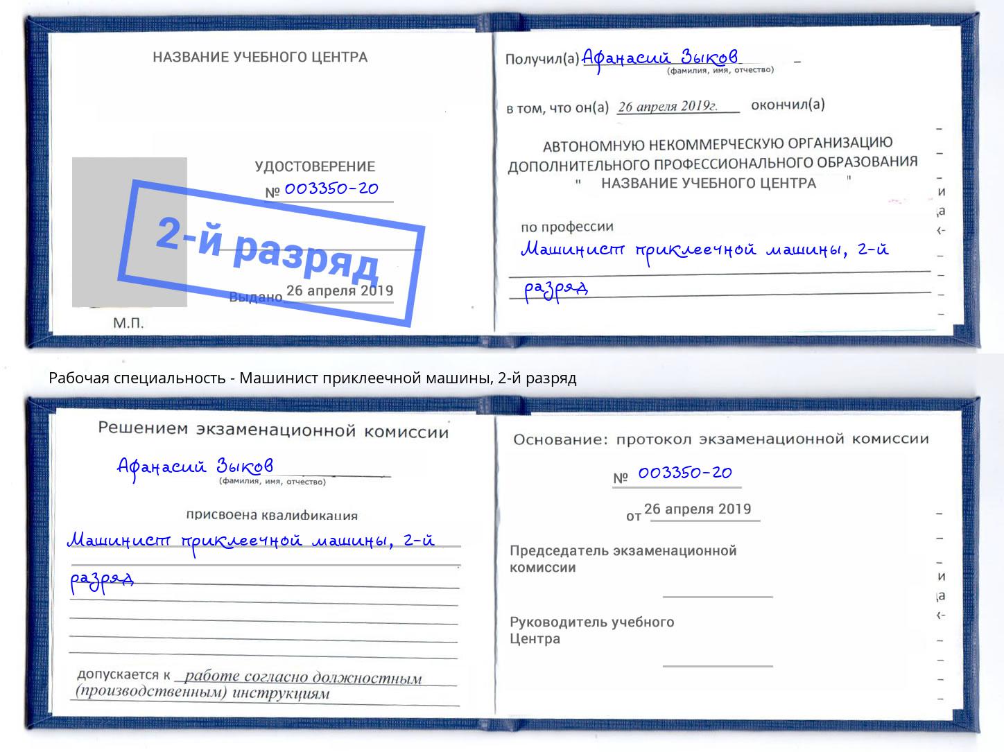 корочка 2-й разряд Машинист приклеечной машины Амурск