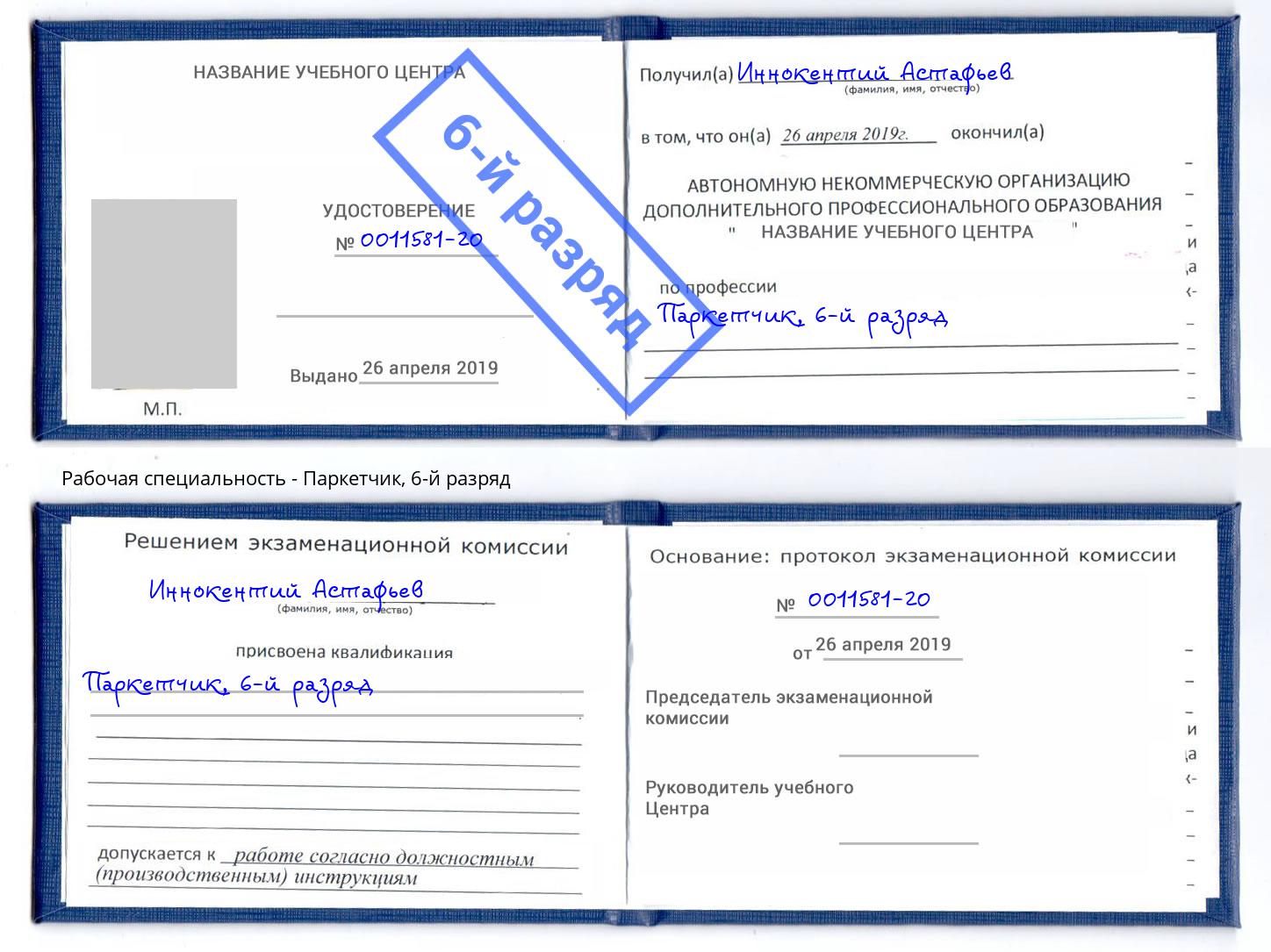 корочка 6-й разряд Паркетчик Амурск
