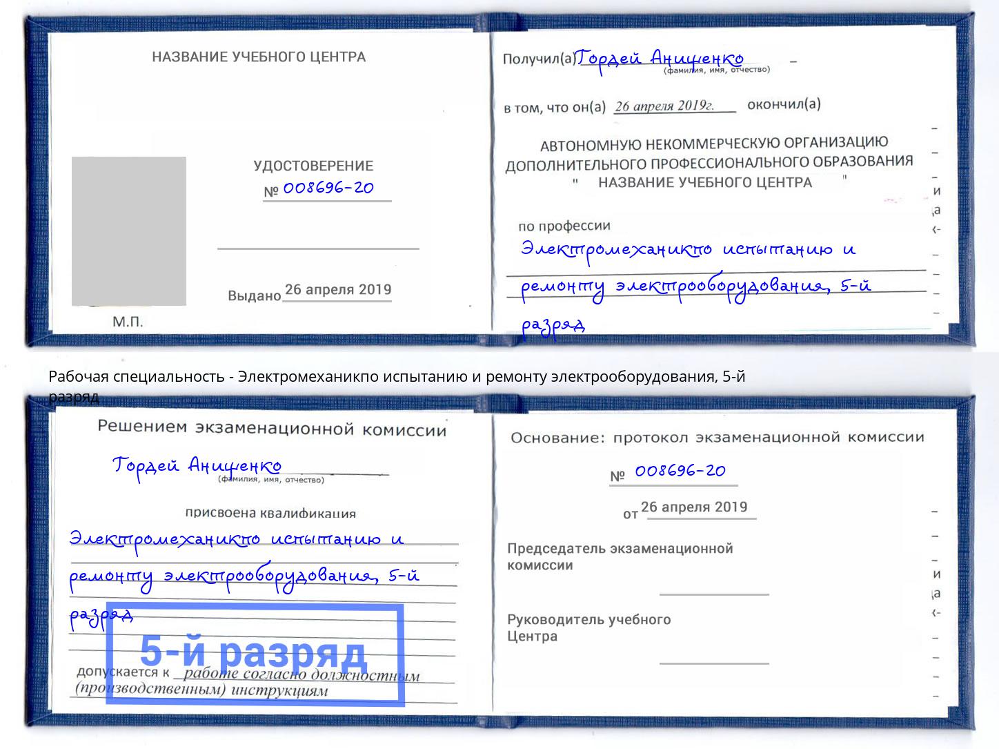 корочка 5-й разряд Электромеханикпо испытанию и ремонту электрооборудования Амурск