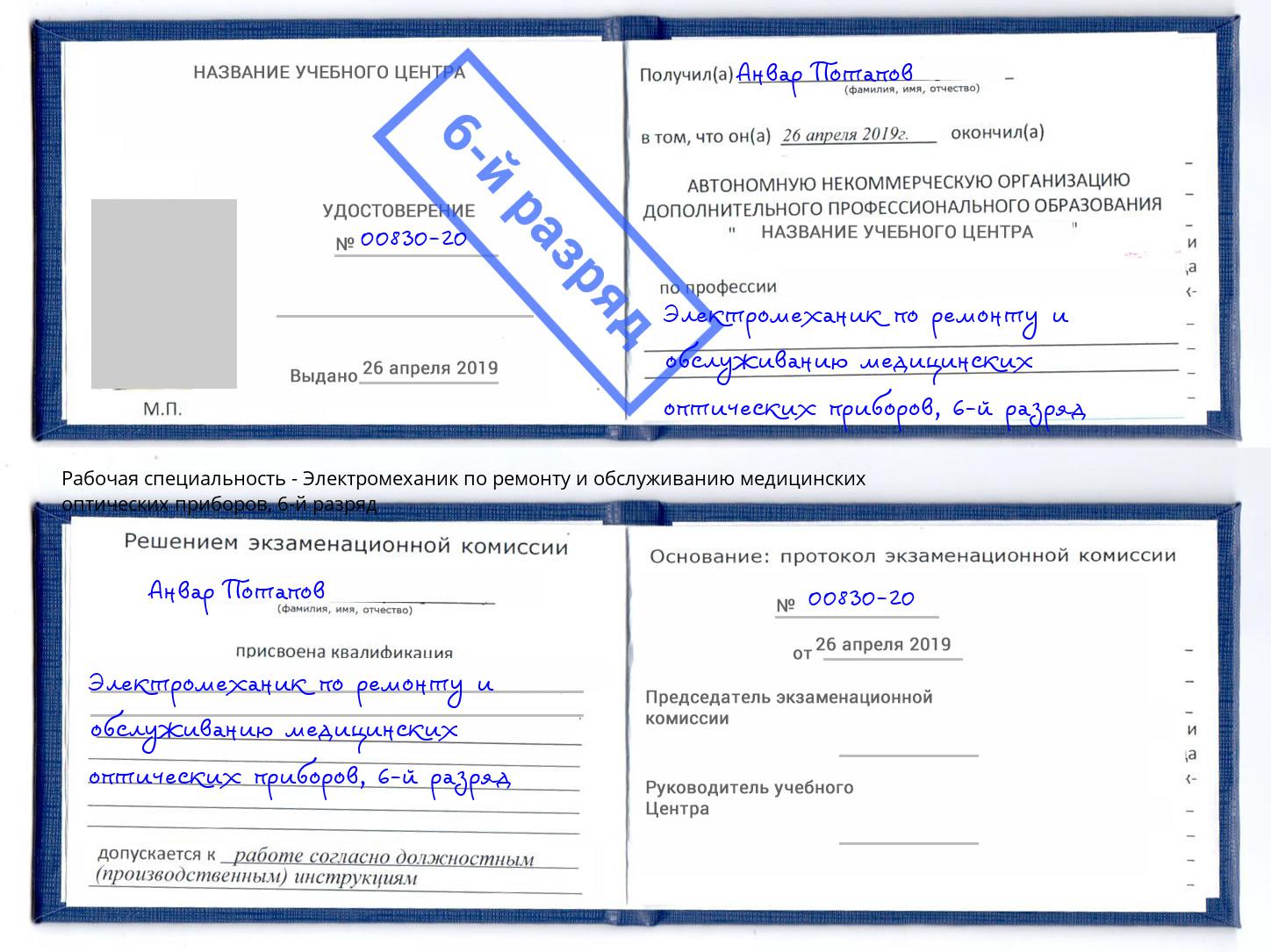 корочка 6-й разряд Электромеханик по ремонту и обслуживанию медицинских оптических приборов Амурск