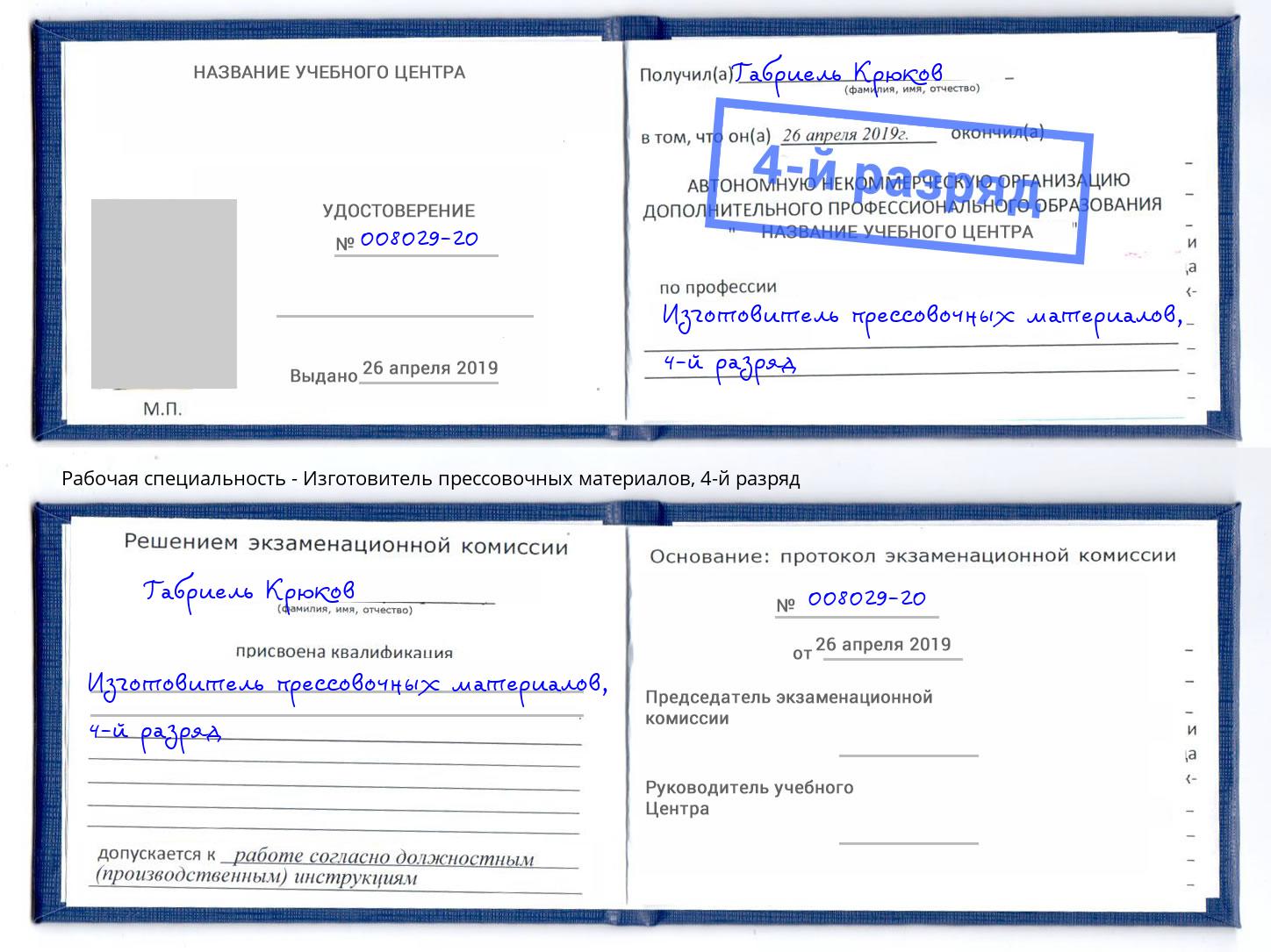 корочка 4-й разряд Изготовитель прессовочных материалов Амурск