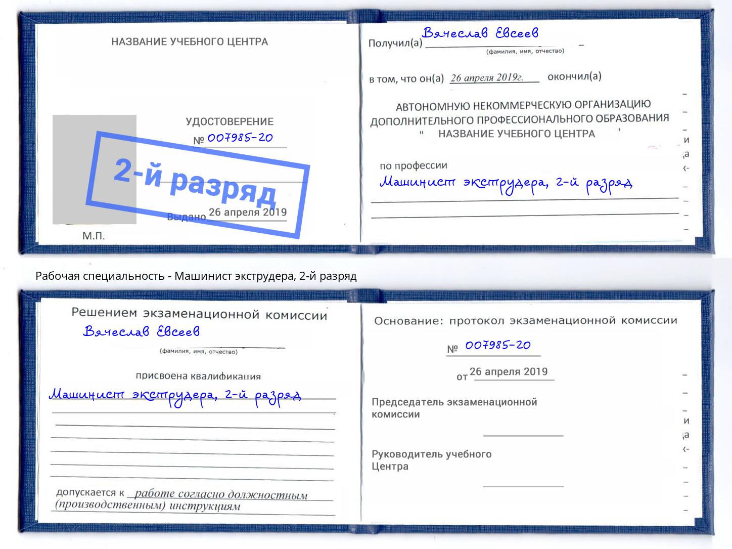 корочка 2-й разряд Машинист экструдера Амурск
