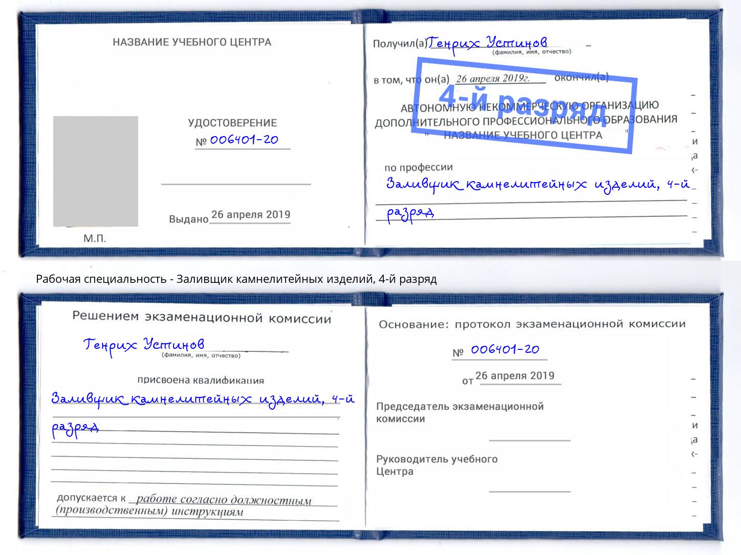 корочка 4-й разряд Заливщик камнелитейных изделий Амурск