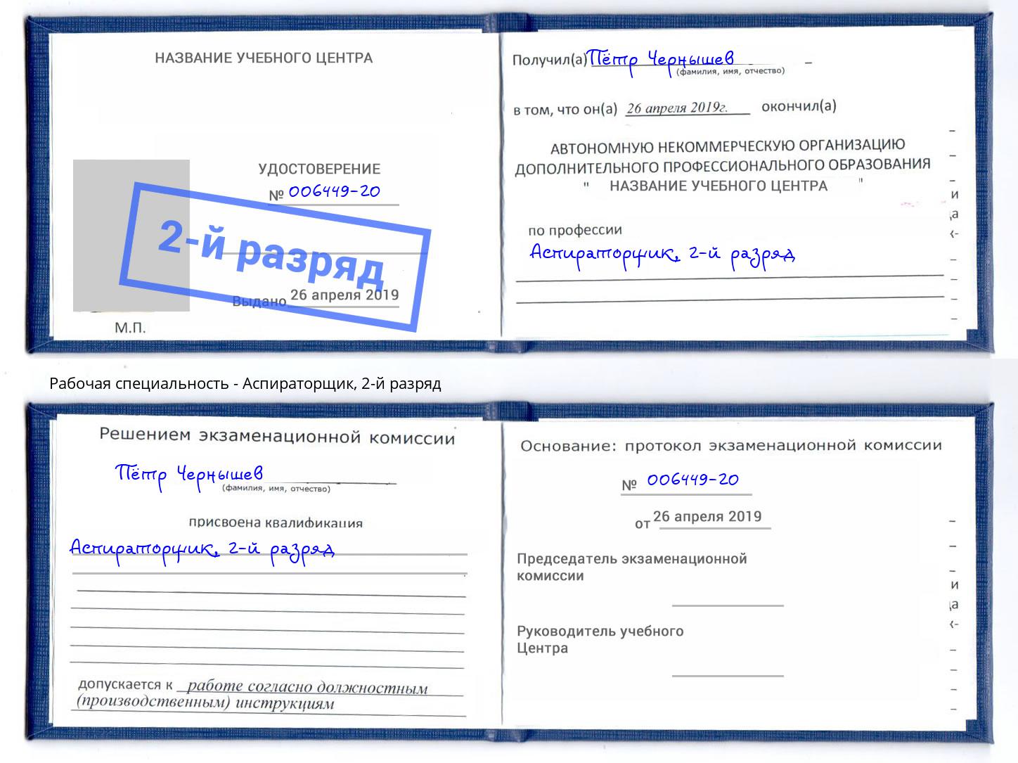 корочка 2-й разряд Аспираторщик Амурск