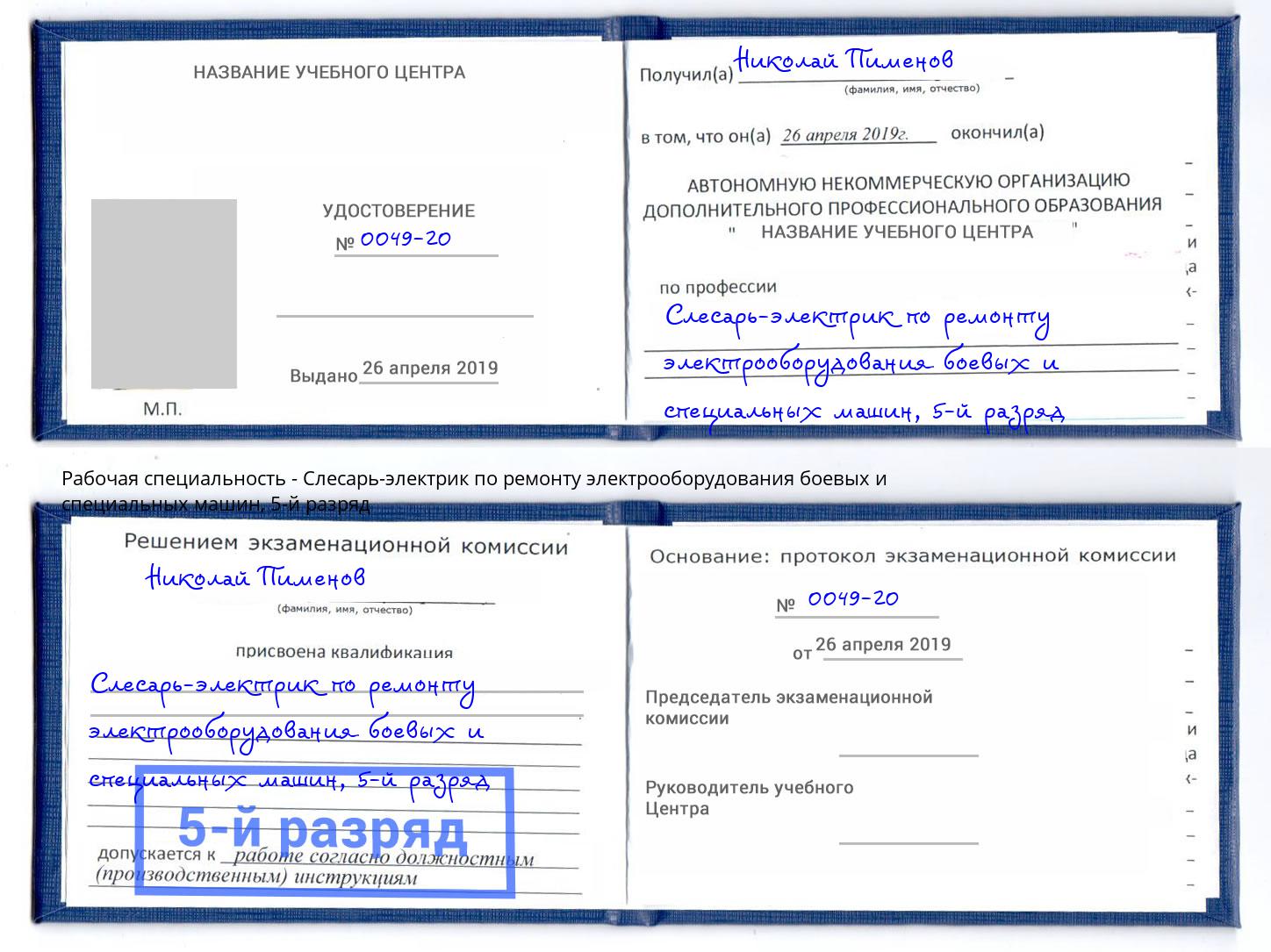 корочка 5-й разряд Слесарь-электрик по ремонту электрооборудования боевых и специальных машин Амурск