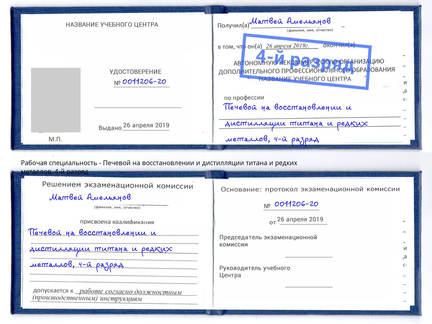 корочка 4-й разряд Печевой на восстановлении и дистилляции титана и редких металлов Амурск