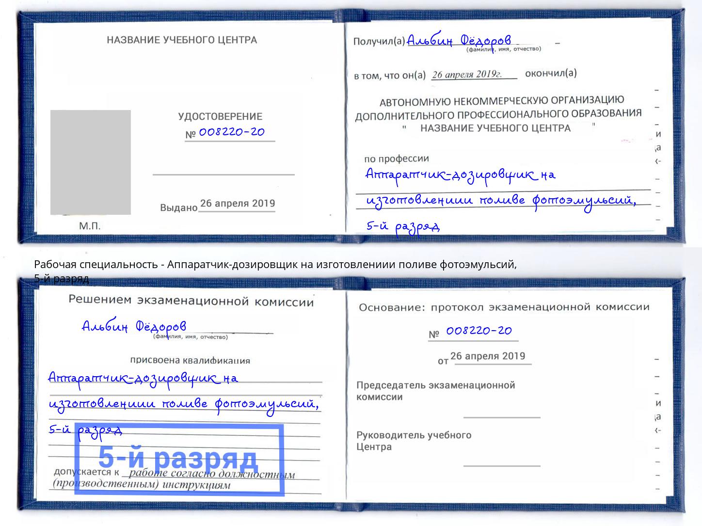 корочка 5-й разряд Аппаратчик-дозировщик на изготовлениии поливе фотоэмульсий Амурск