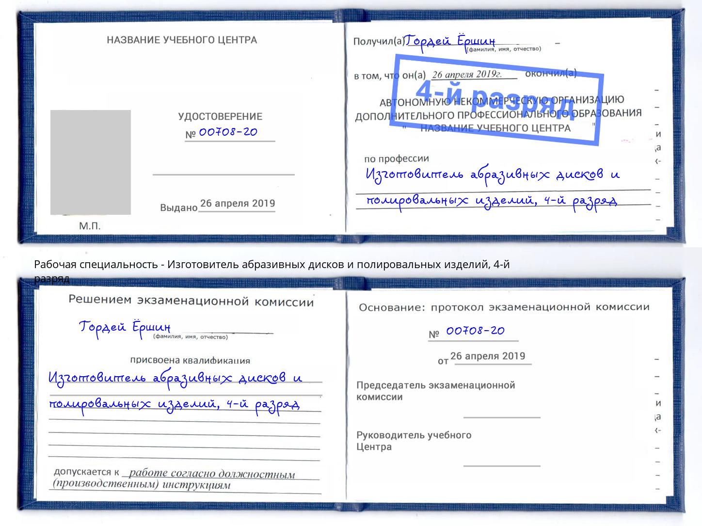 корочка 4-й разряд Изготовитель абразивных дисков и полировальных изделий Амурск