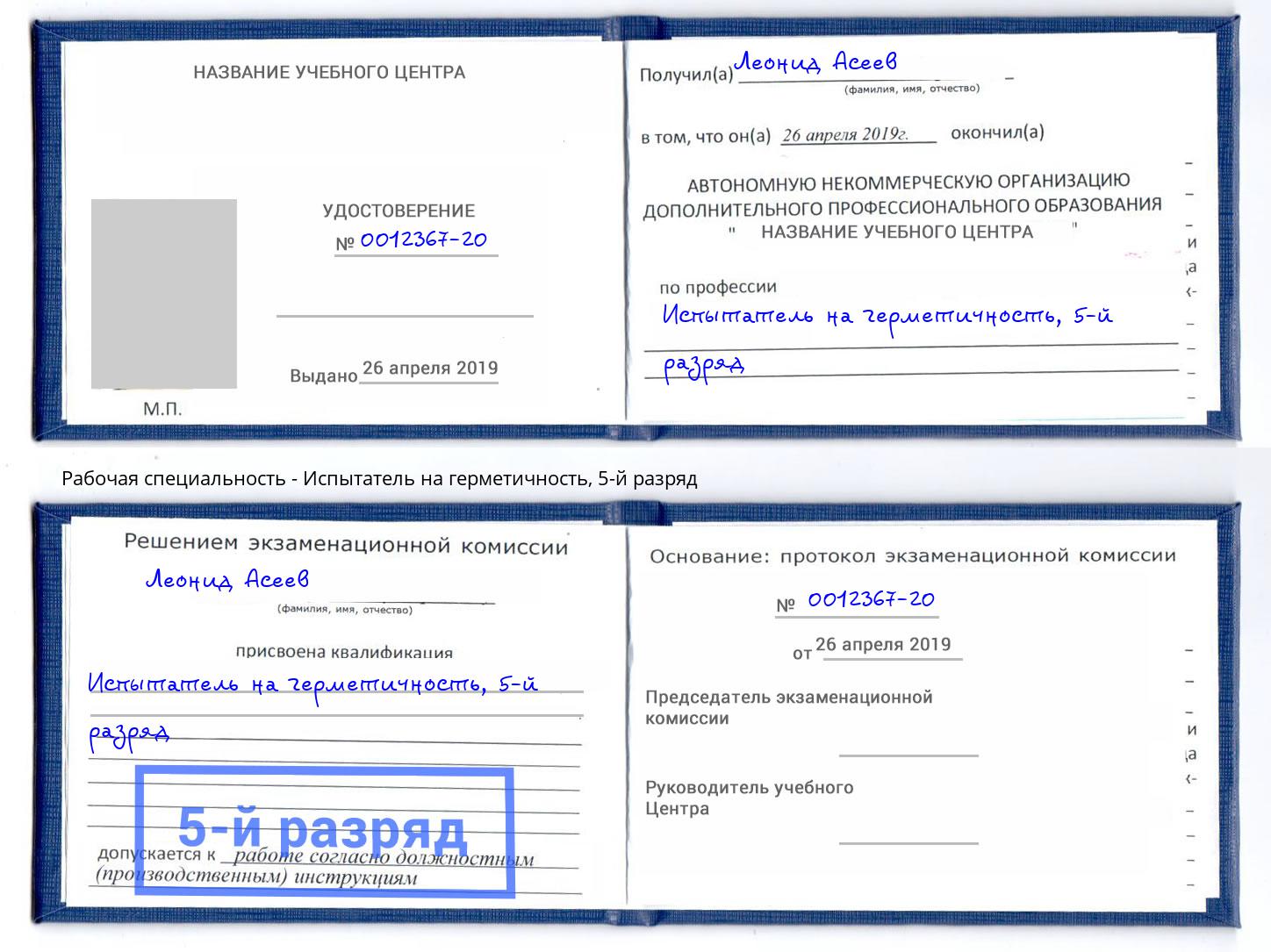 корочка 5-й разряд Испытатель на герметичность Амурск