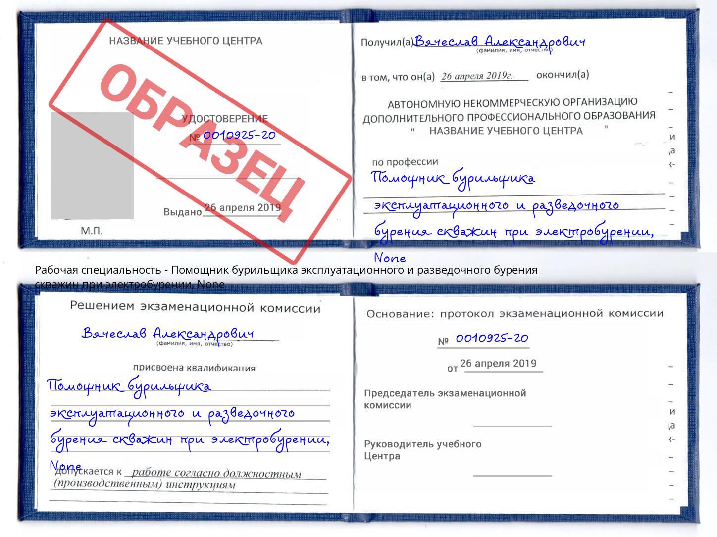 корочка None Помощник бурильщика эксплуатационного и разведочного бурения скважин при электробурении Амурск
