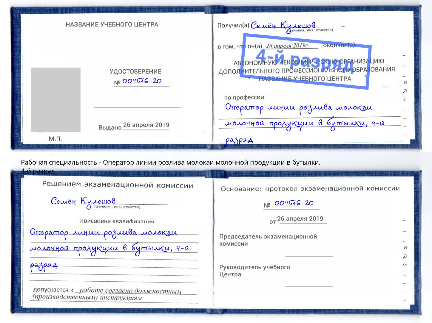 корочка 4-й разряд Оператор линии розлива молокаи молочной продукции в бутылки Амурск