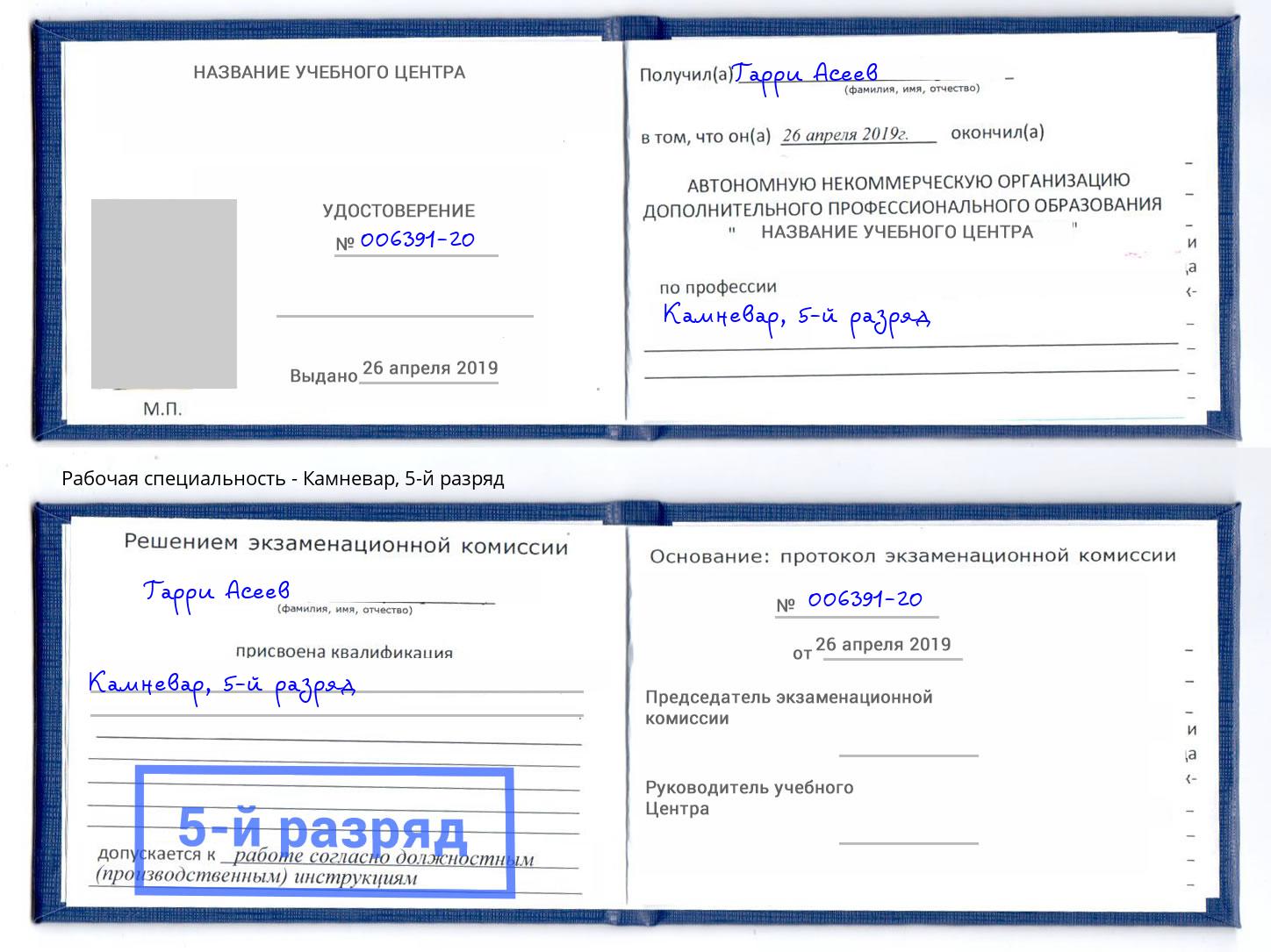 корочка 5-й разряд Камневар Амурск