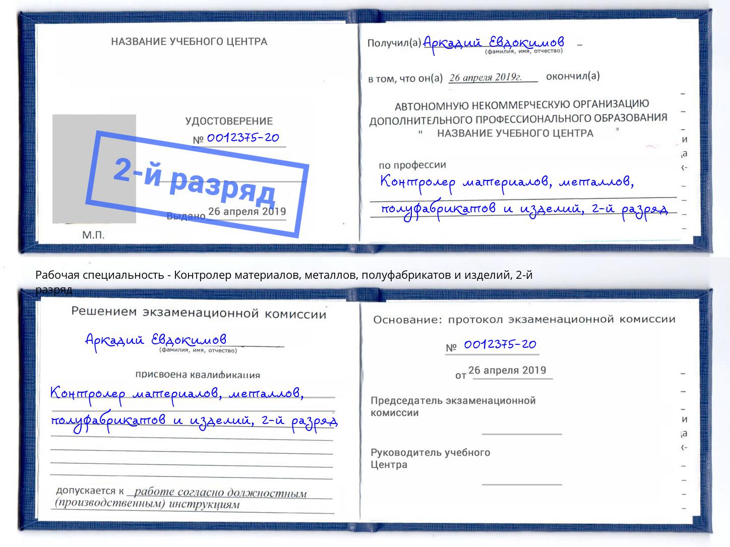 корочка 2-й разряд Контролер материалов, металлов, полуфабрикатов и изделий Амурск