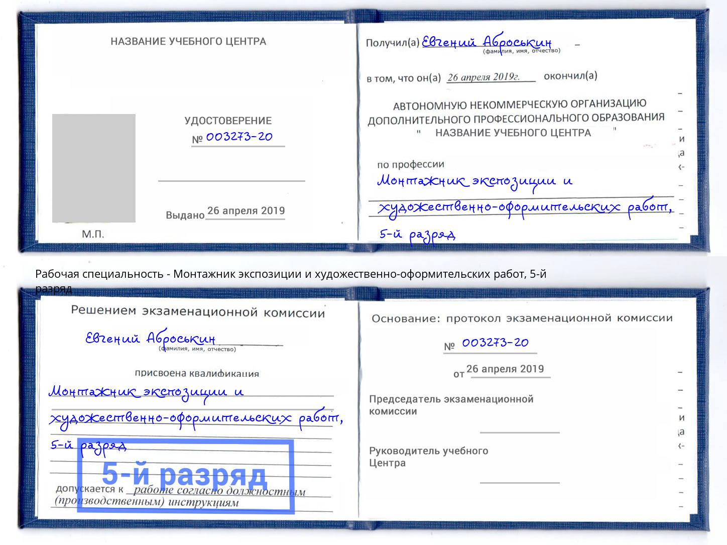 корочка 5-й разряд Монтажник экспозиции и художественно-оформительских работ Амурск