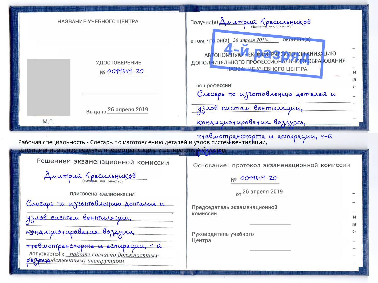 корочка 4-й разряд Слесарь по изготовлению деталей и узлов систем вентиляции, кондиционирования воздуха, пневмотранспорта и аспирации Амурск