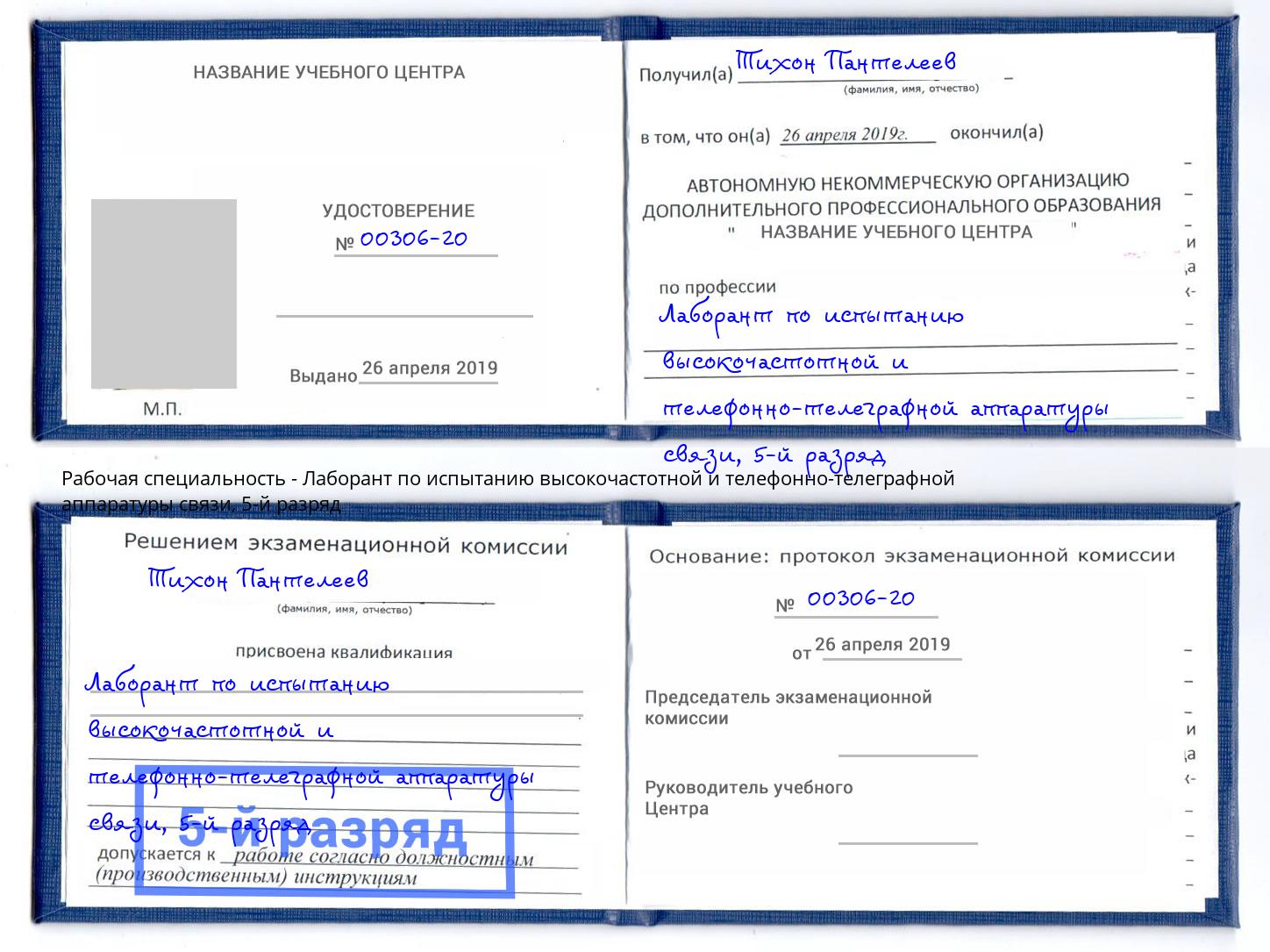 корочка 5-й разряд Лаборант по испытанию высокочастотной и телефонно-телеграфной аппаратуры связи Амурск