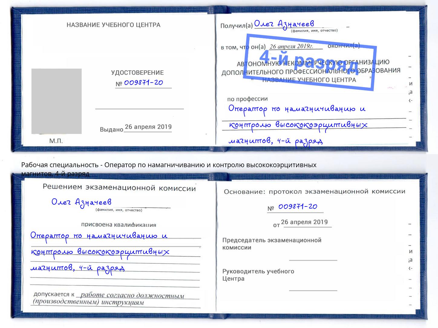корочка 4-й разряд Оператор по намагничиванию и контролю высококоэрцитивных магнитов Амурск