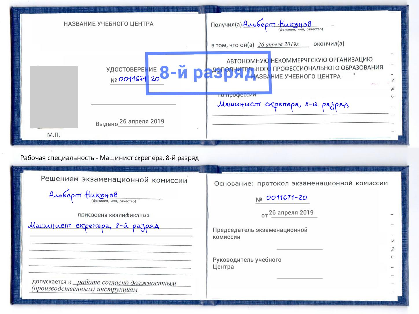 корочка 8-й разряд Машинист скрепера Амурск