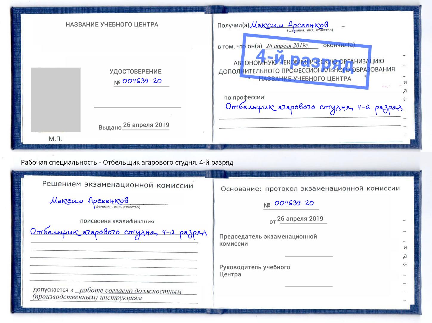 корочка 4-й разряд Отбельщик агарового студня Амурск