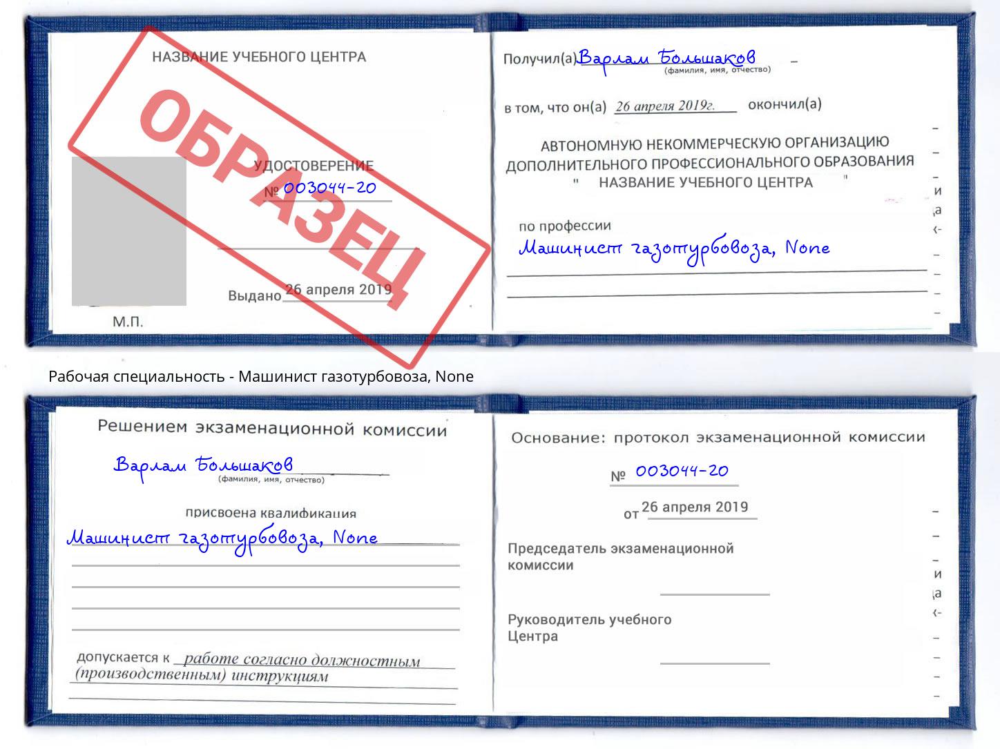 корочка None Машинист газотурбовоза Амурск