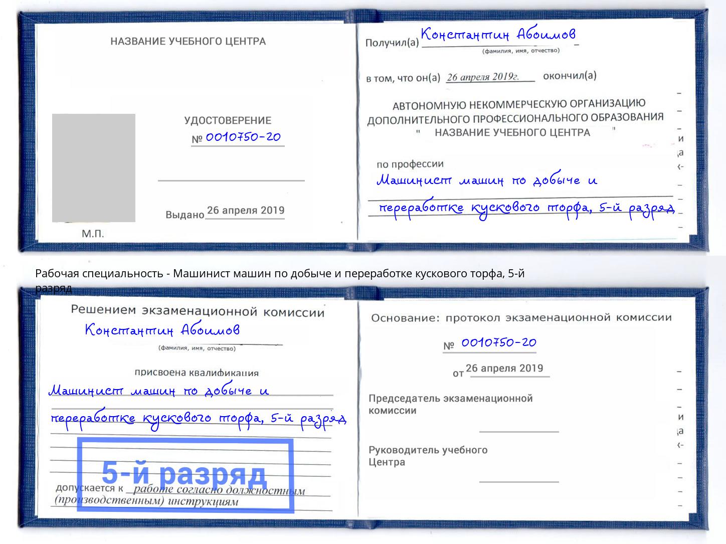 корочка 5-й разряд Машинист машин по добыче и переработке кускового торфа Амурск