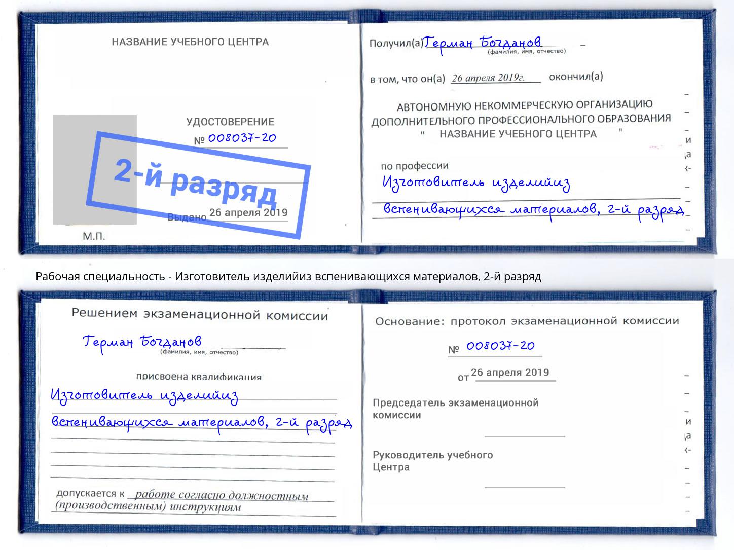 корочка 2-й разряд Изготовитель изделийиз вспенивающихся материалов Амурск